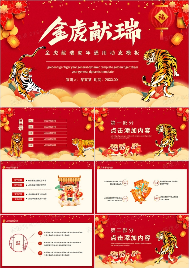 金虎献瑞虎年通用动态PPT模板