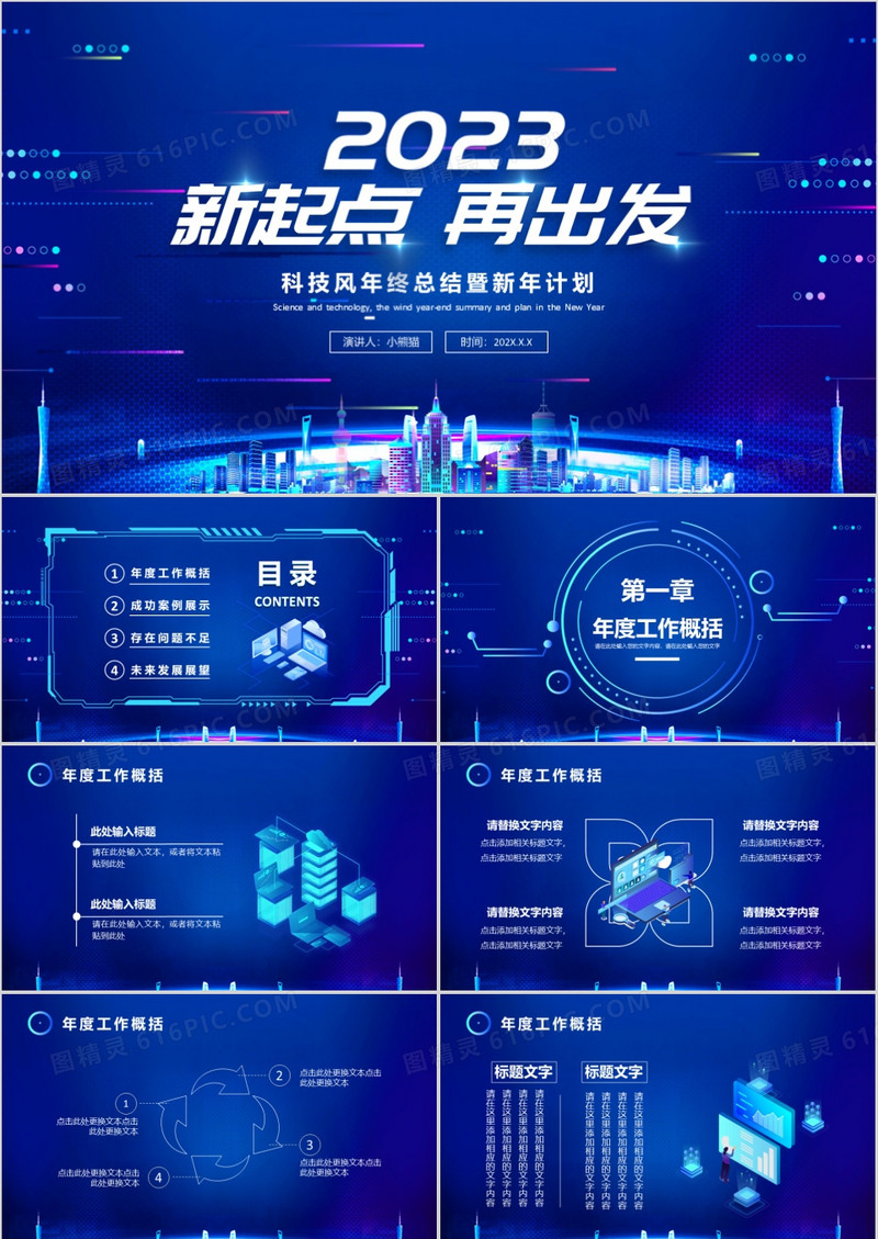 2023科技风年终总结通用PPT模板
