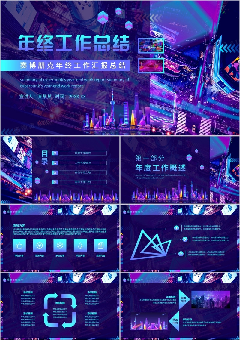 赛博朋克年终工作汇报总结动态PPT