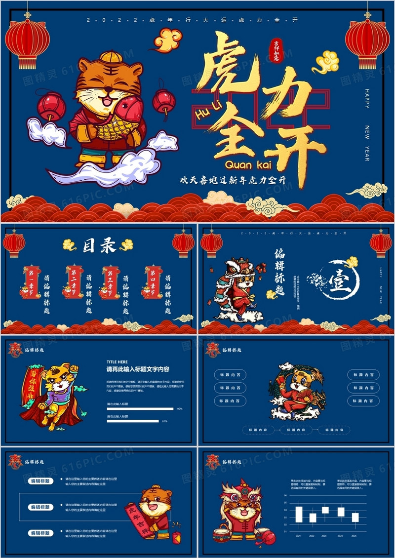 深蓝色国潮虎力全开PPT通用模板