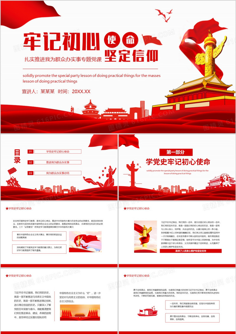 牢记初心使命坚定信仰扎实推进我为群众办实事专题党课动态PPT