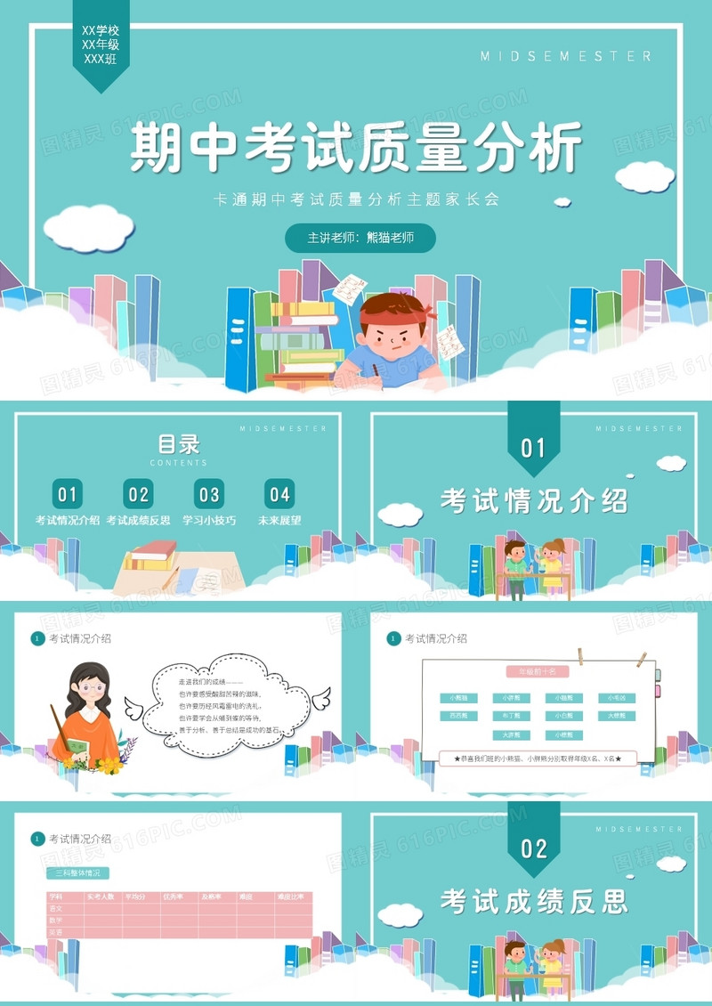 期中考试质量分析主题班会PPT模板