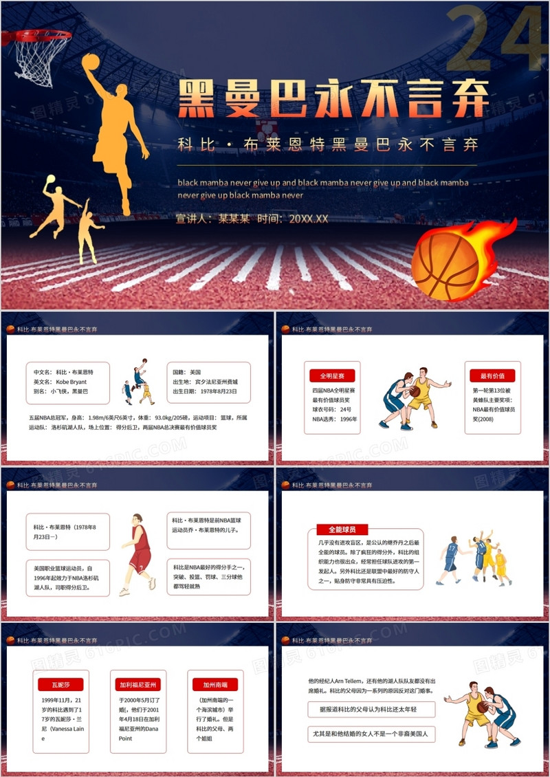 科比·布莱恩特黑曼巴永不言弃动态PPT