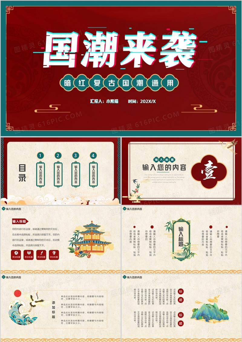 暗红色复古国潮来袭通用PPT模板