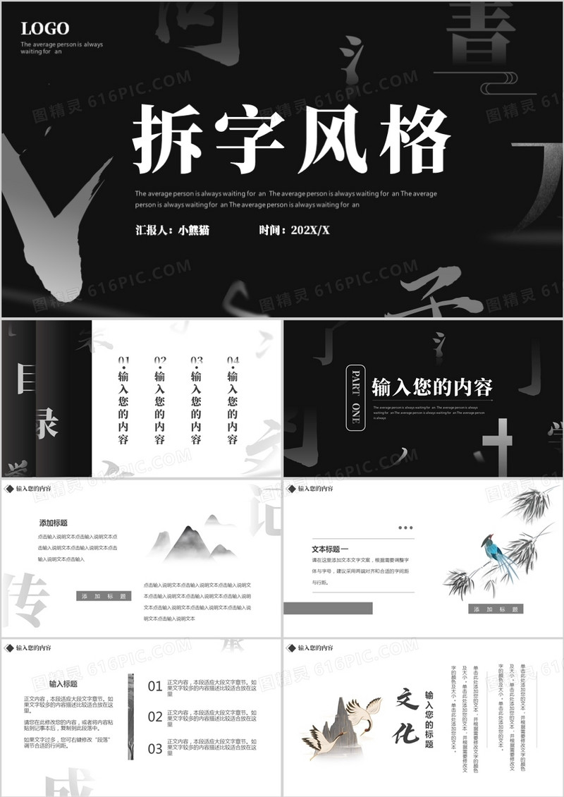 黑白创意拆字风格通用PPT模板
