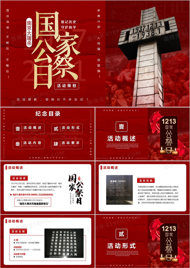红色国家公祭日活动策划PPT模板