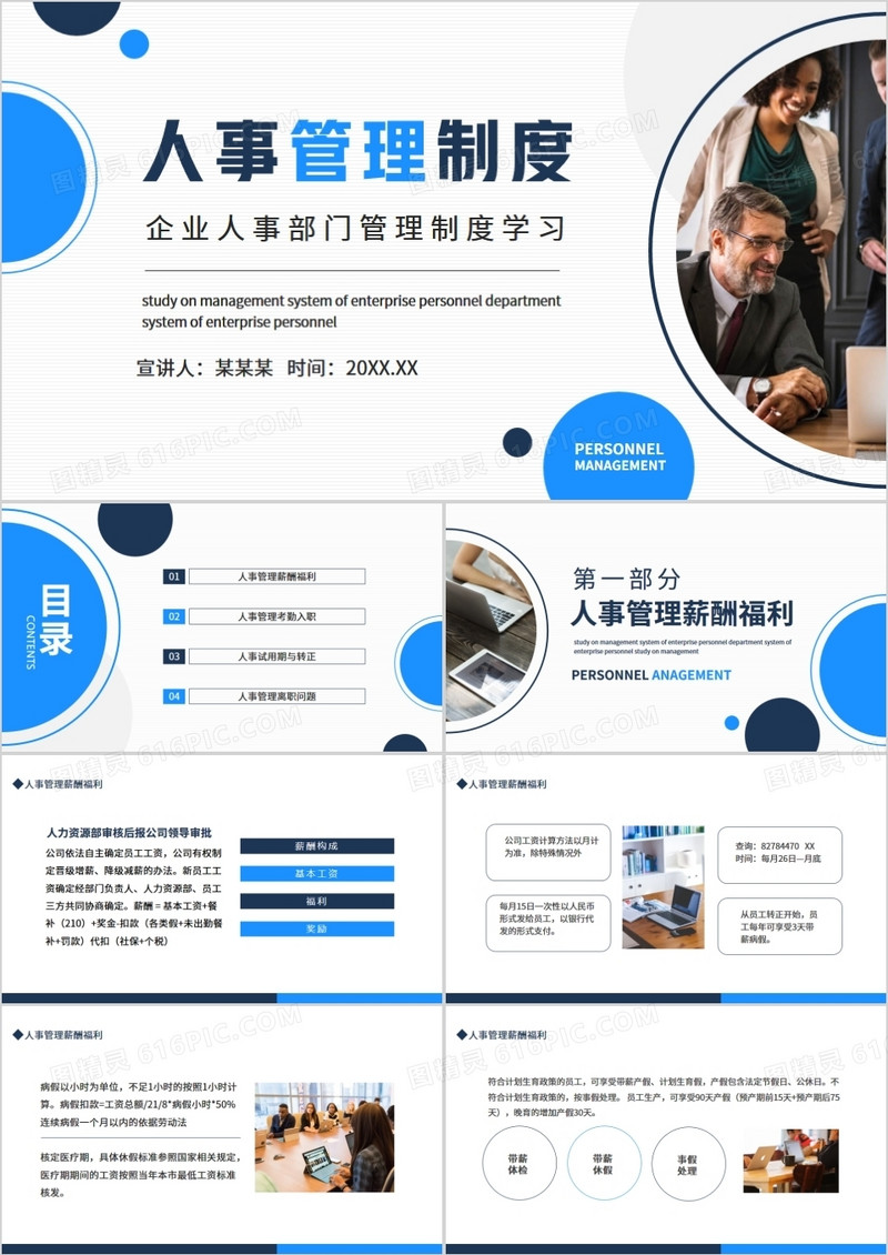 企业人事部门管理制度学习动态PPT模板