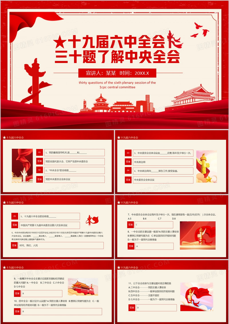 十九届六中全会三十题了解中央全会动态PPT模板