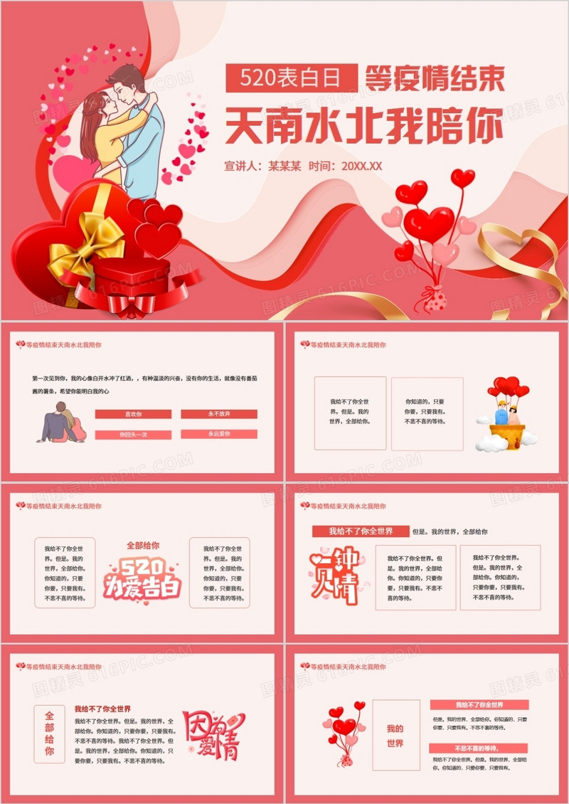 等疫情结束天南水北我陪你520表白日动态PPT