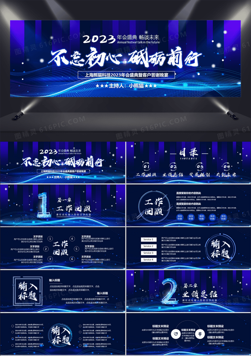 不忘初心砥砺前行答谢会通用PPT模板