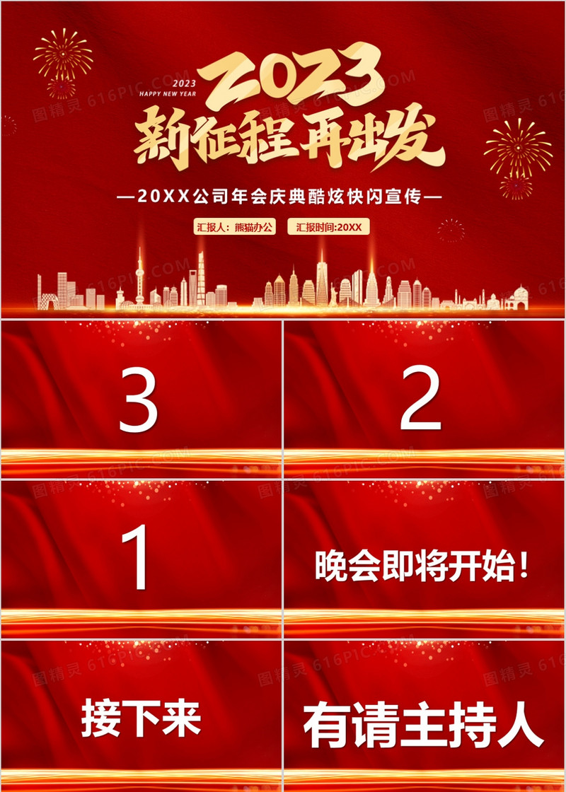 红色2023年会盛典快闪PPT通用模板