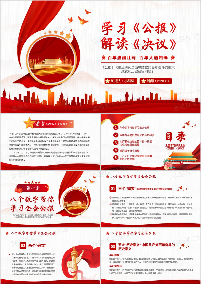 红色学习解读《公报》《决议》PPT模板