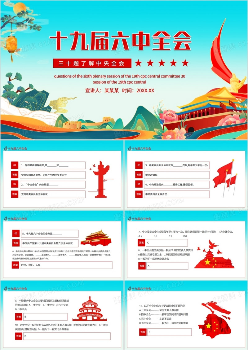 三十题了解中央全会十九届六中全会动态PPT