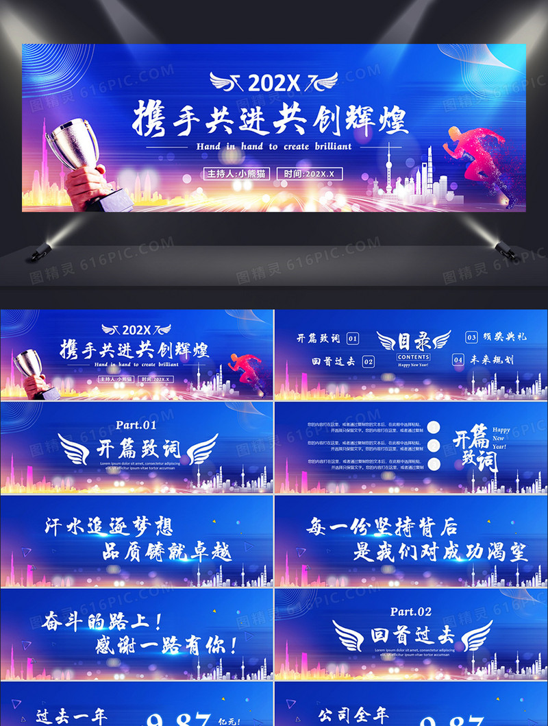 携手共进共创辉煌通用PPT模板