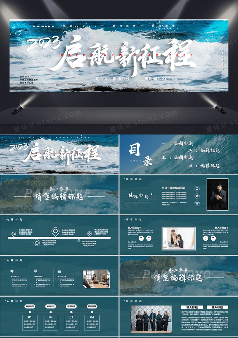 2023启航新征程宽屏PPT通用模板