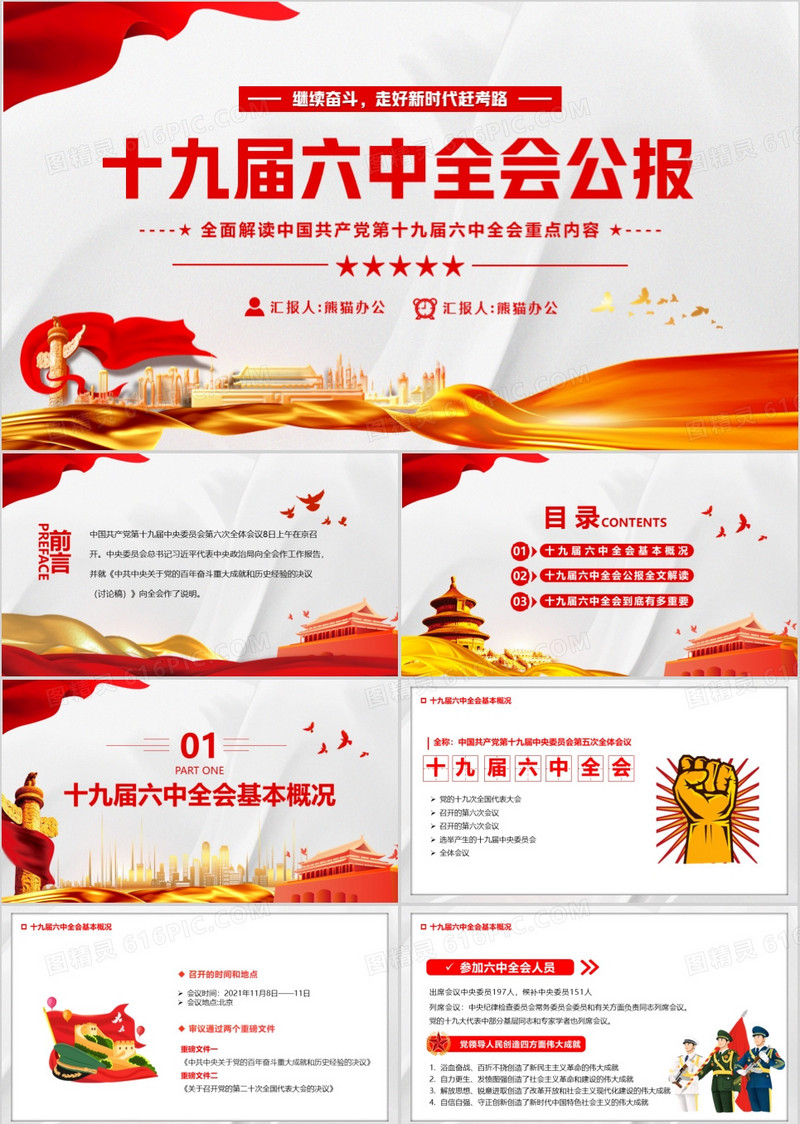 简约十九届六中全会公报PPT模板