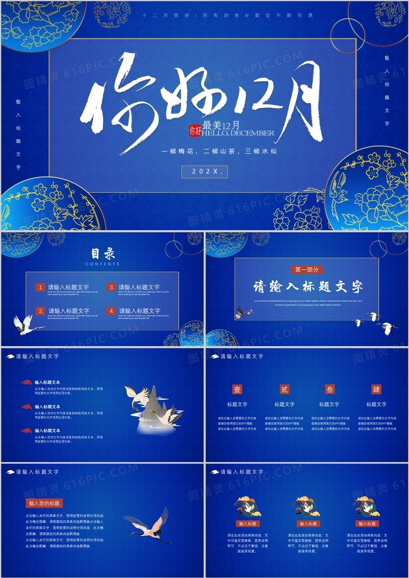 蓝色中国风你好十二月介绍PPT模板