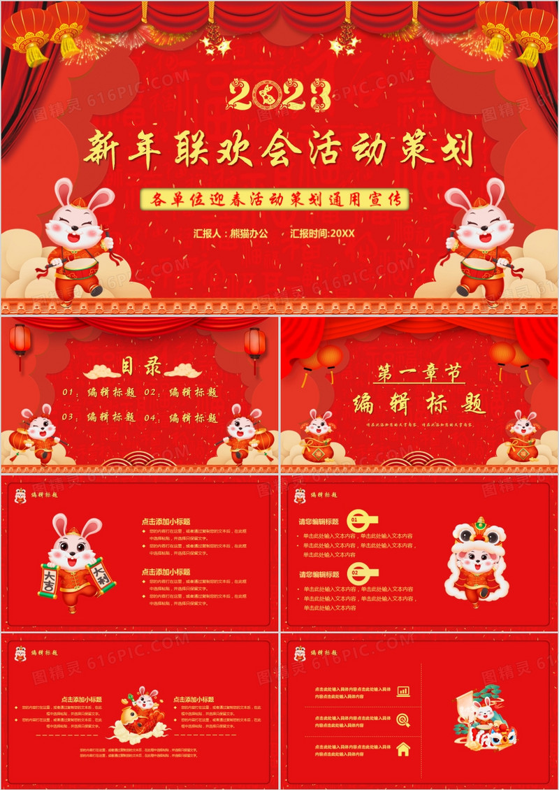 红色2023新年联欢晚会活动策划PPT模板