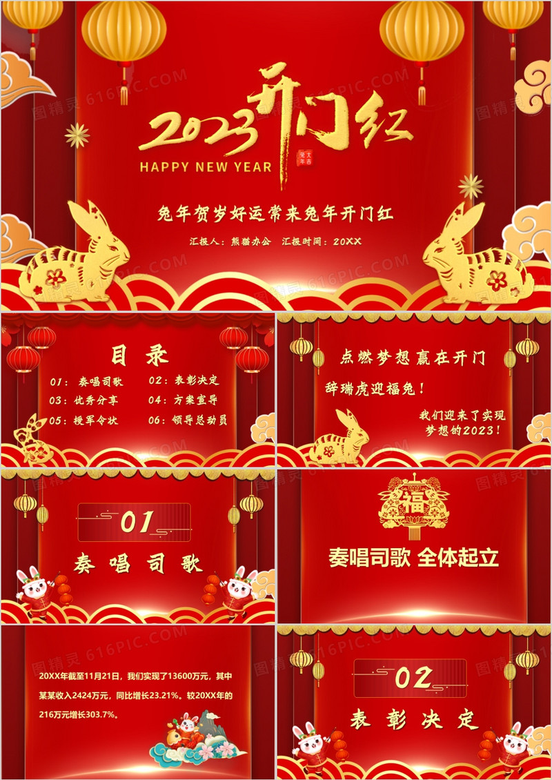 红色国风2023兔年开门红PPT动态模板