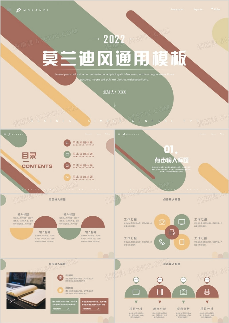 莫兰迪配色企业通用PPT模板