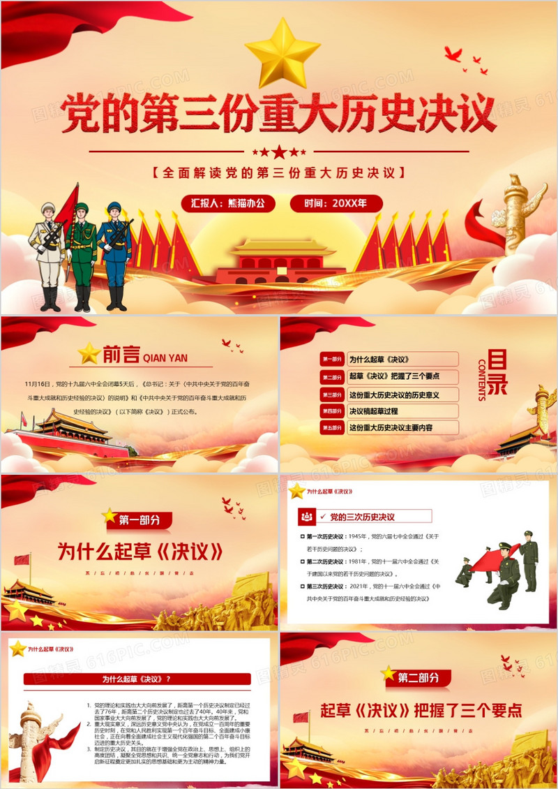 党的第三份重大历史决议PPT动态模板