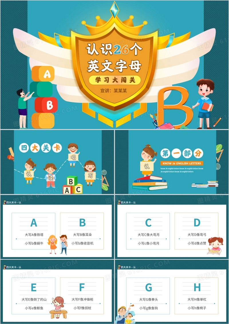 认识26个英文字母学习大闯关动态PPT
