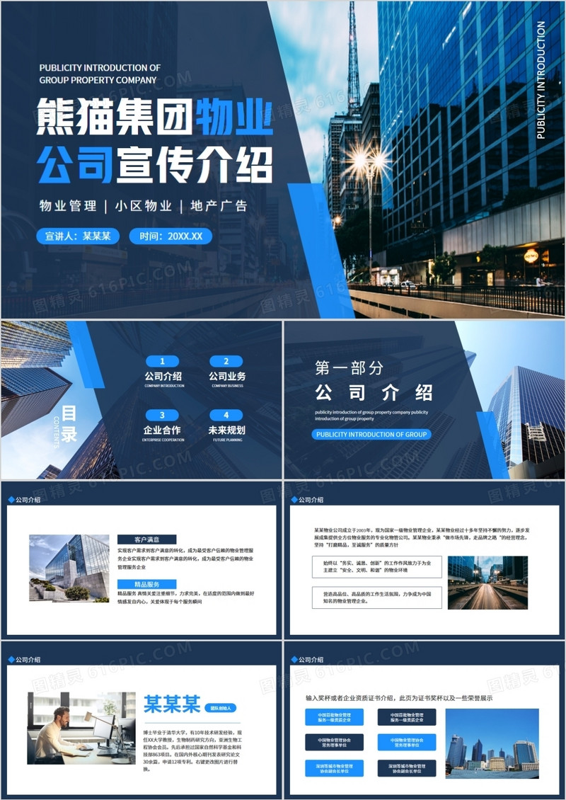 熊猫集团物业公司宣传介绍动态PPT