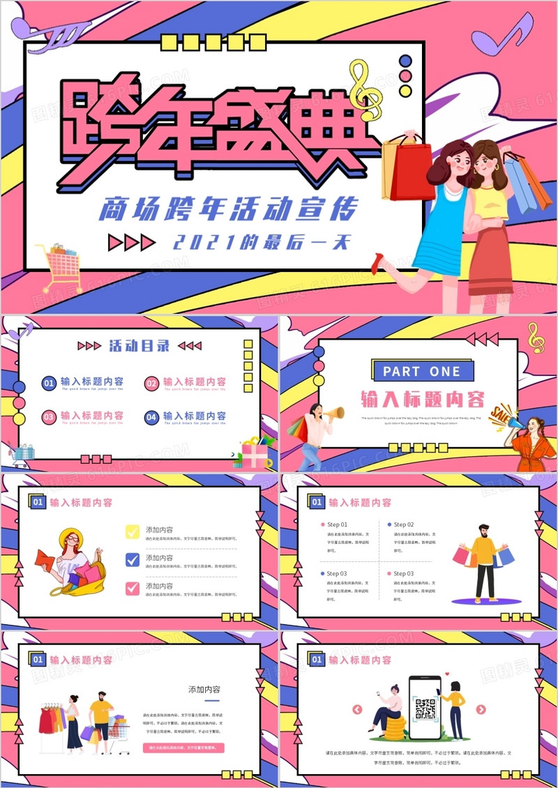 粉色商场跨年盛典活动策划通用PPT模板