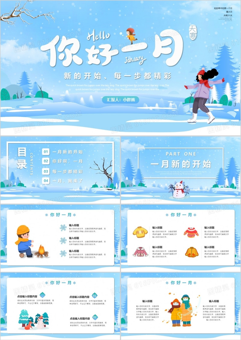 蓝色卡通风一月你好通用PPT模板