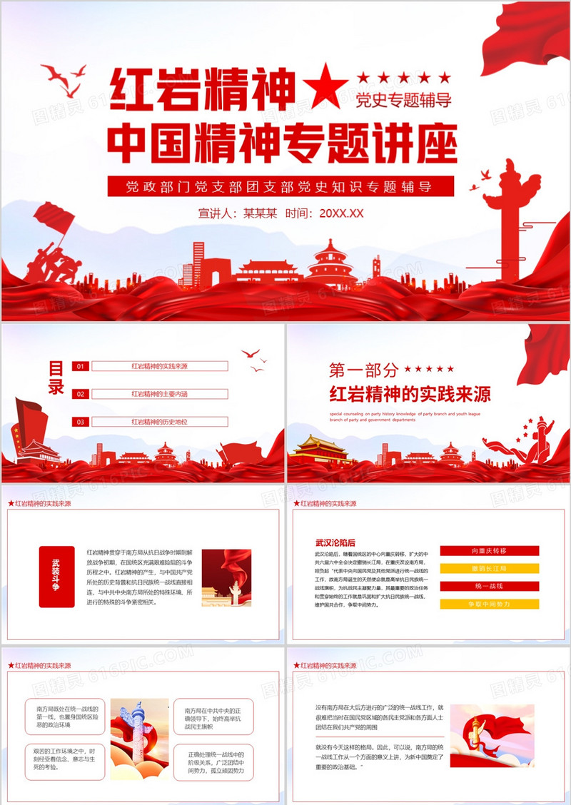 红岩精神中国精神专题讲座党政部门党支部团支部党史知识专题辅导动态PPT