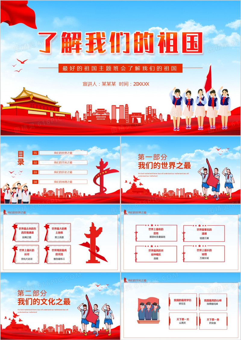 最好的祖国主题班会了解我们的祖国动态PPT