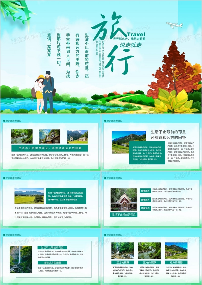 说走就走的旅行世界那么大我想去看看动态PPT