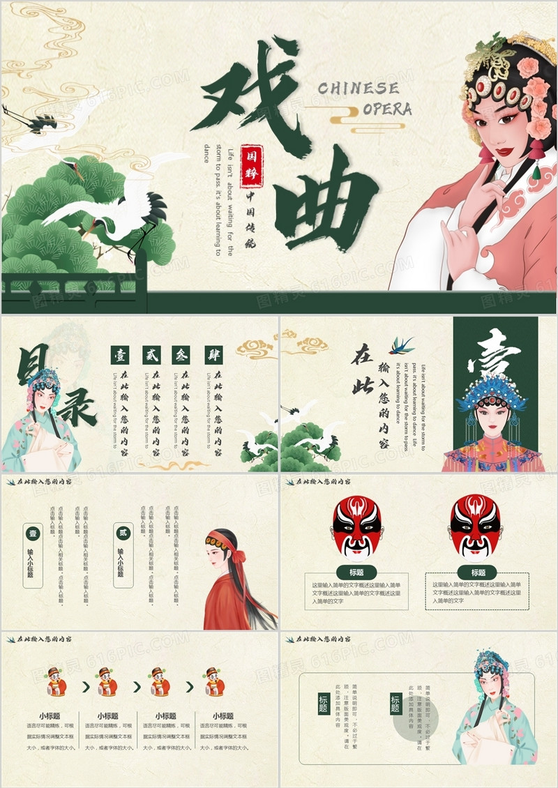 绿色中国风国粹戏曲通用PPT动态模板