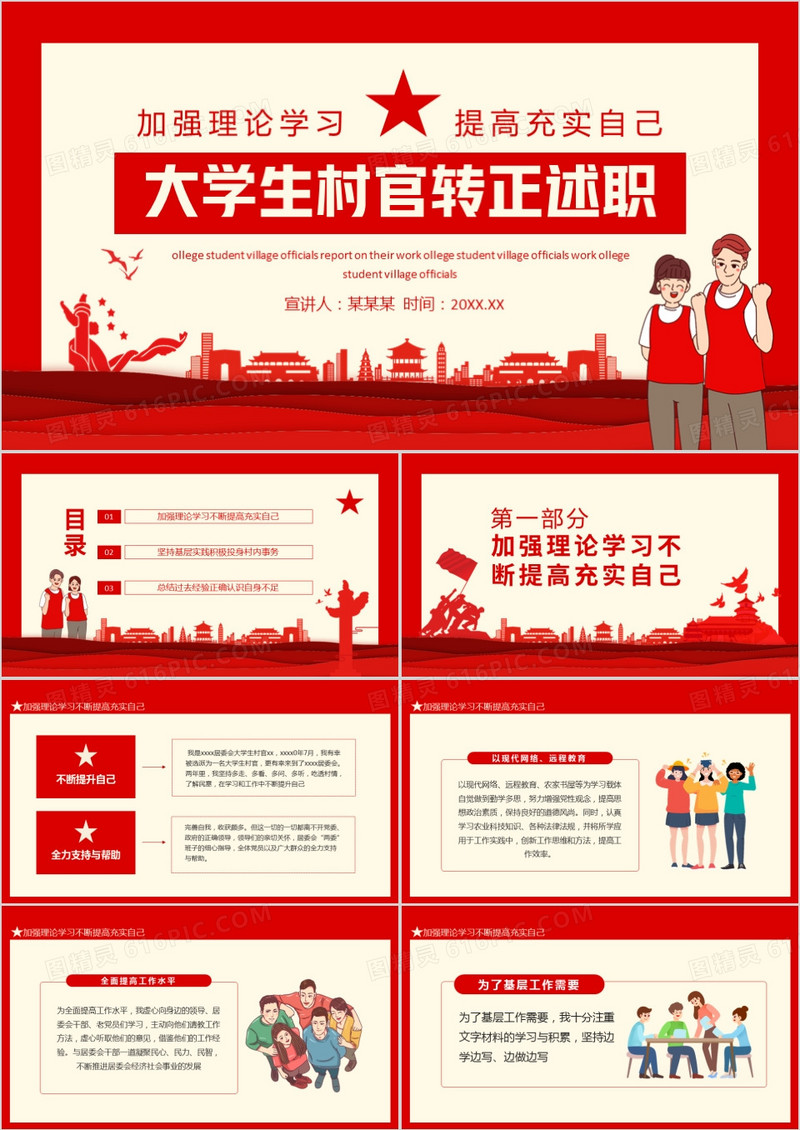 加强理论学习提高充实自己大学生村官转正述职动态PPT