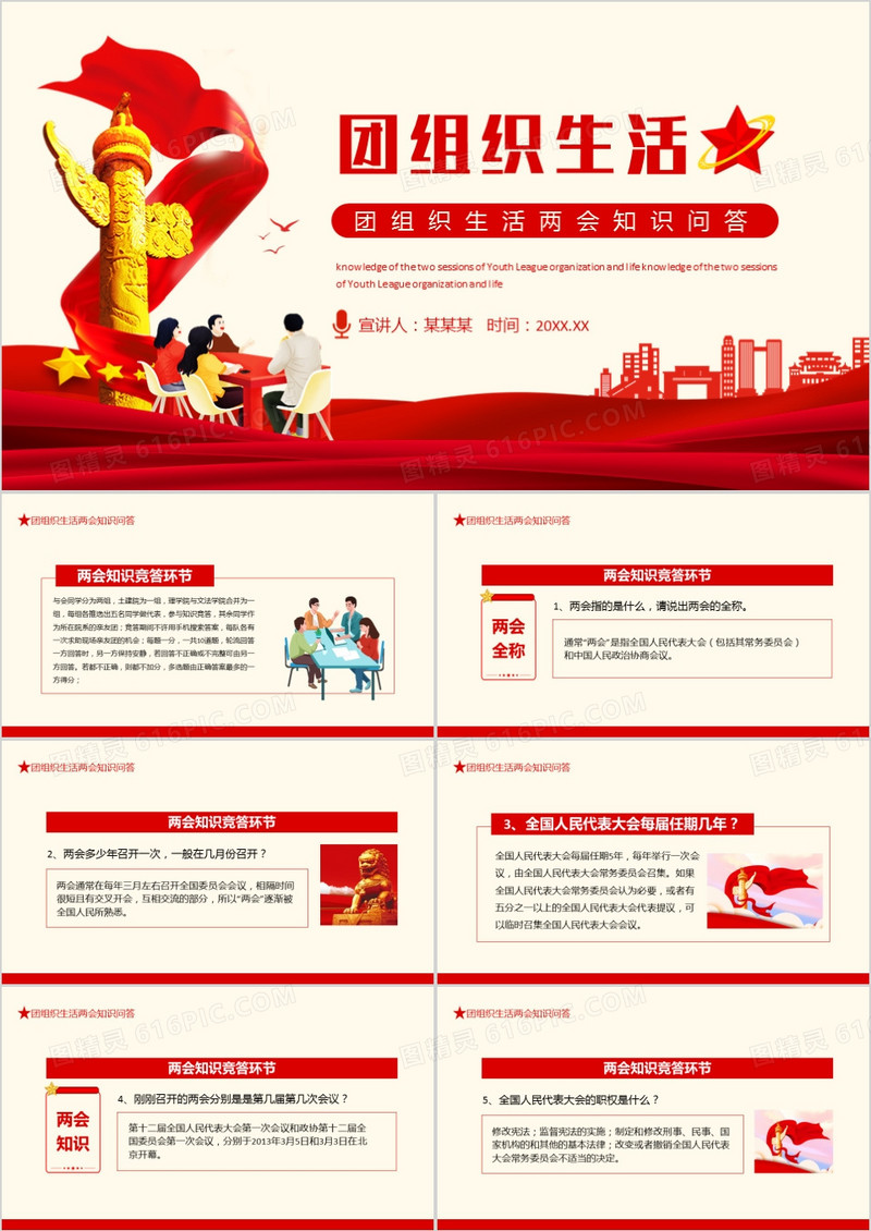 团组织生活两会知识问答动态PPT
