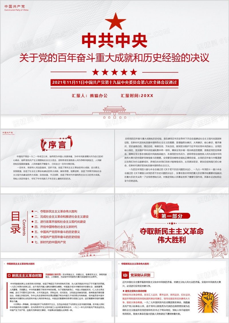 党的百年奋斗成就和历史经验的决议PPT模板
