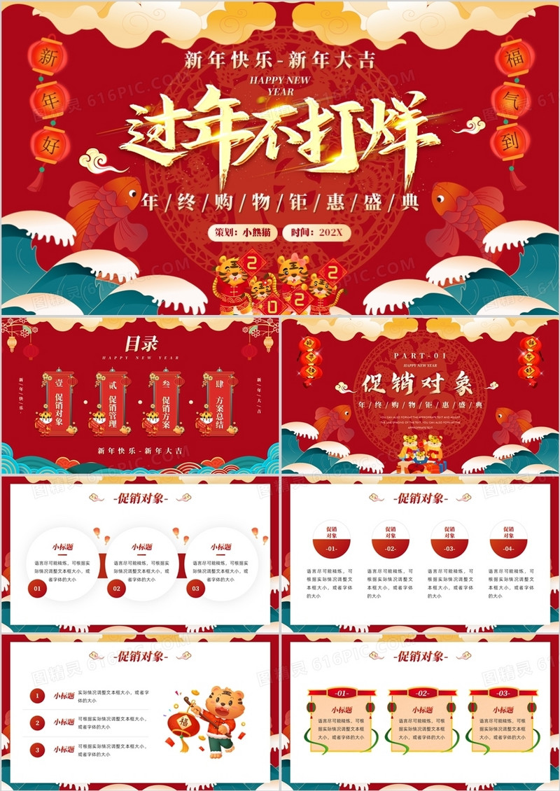 红色虎年中国风新年不打烊策划PPT模板