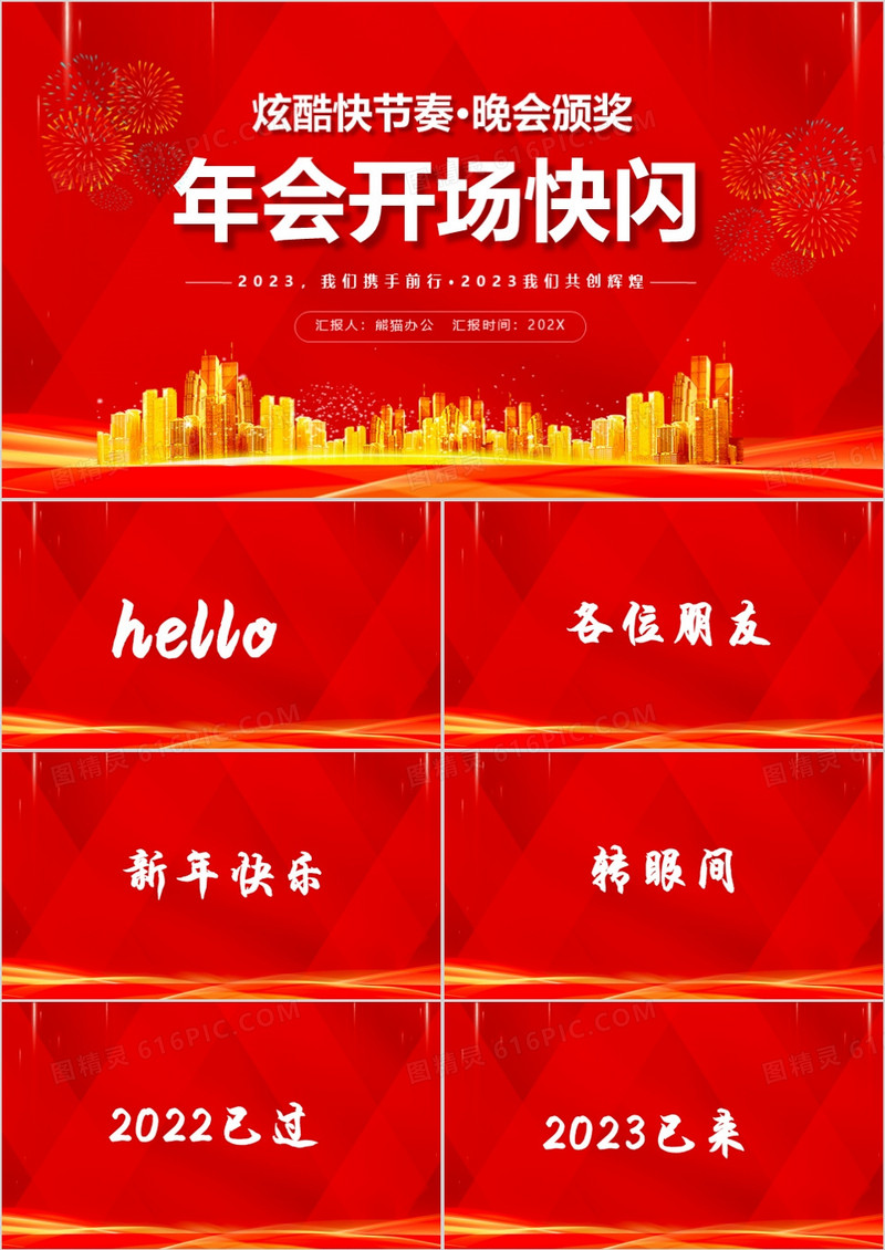 红色2023年会开场快闪PPT动态模板