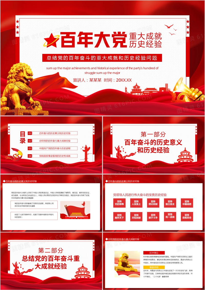 党的百年奋斗的重大成就和历史经验问题动态PPT