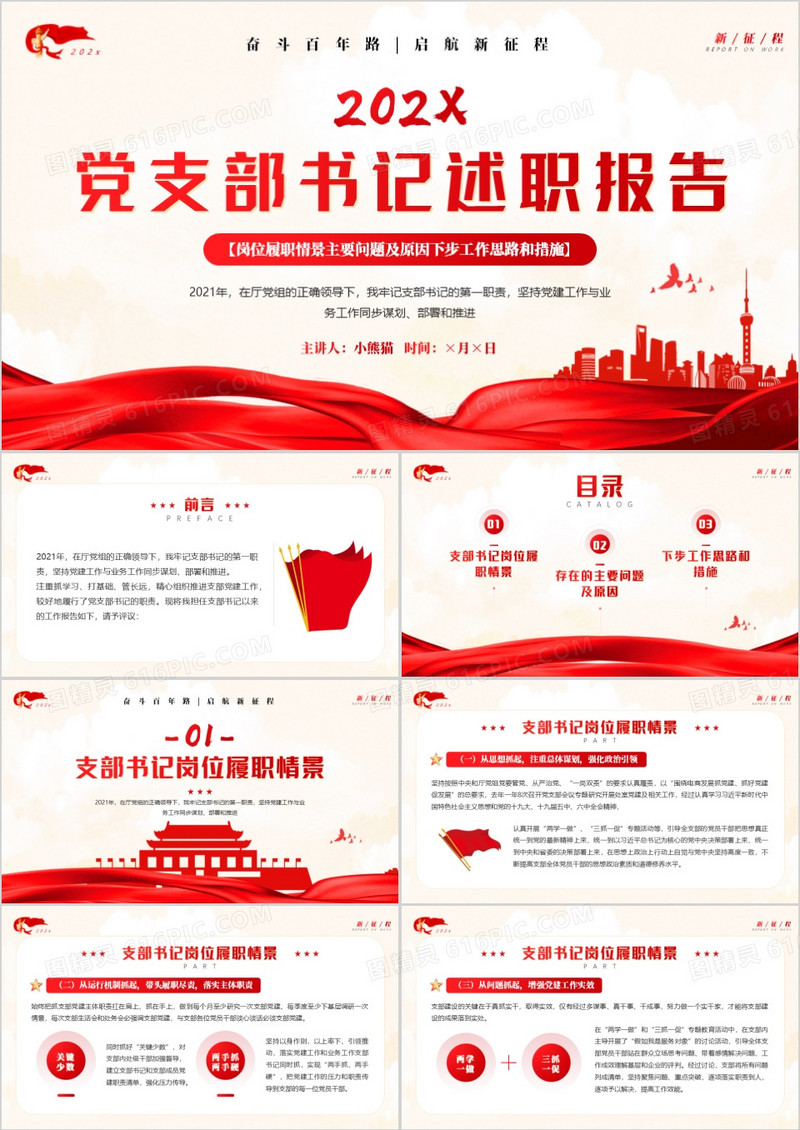 红色简约党支部书记述职报告PPT模板