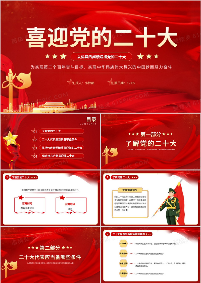 红色大气党政风喜迎党的二十大PPT模板