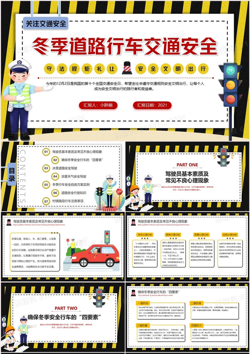 卡通冬季道路行车交通安全教育PPT模板