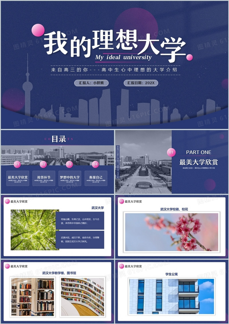 蓝色简约风我的理想大学介绍PPT模板