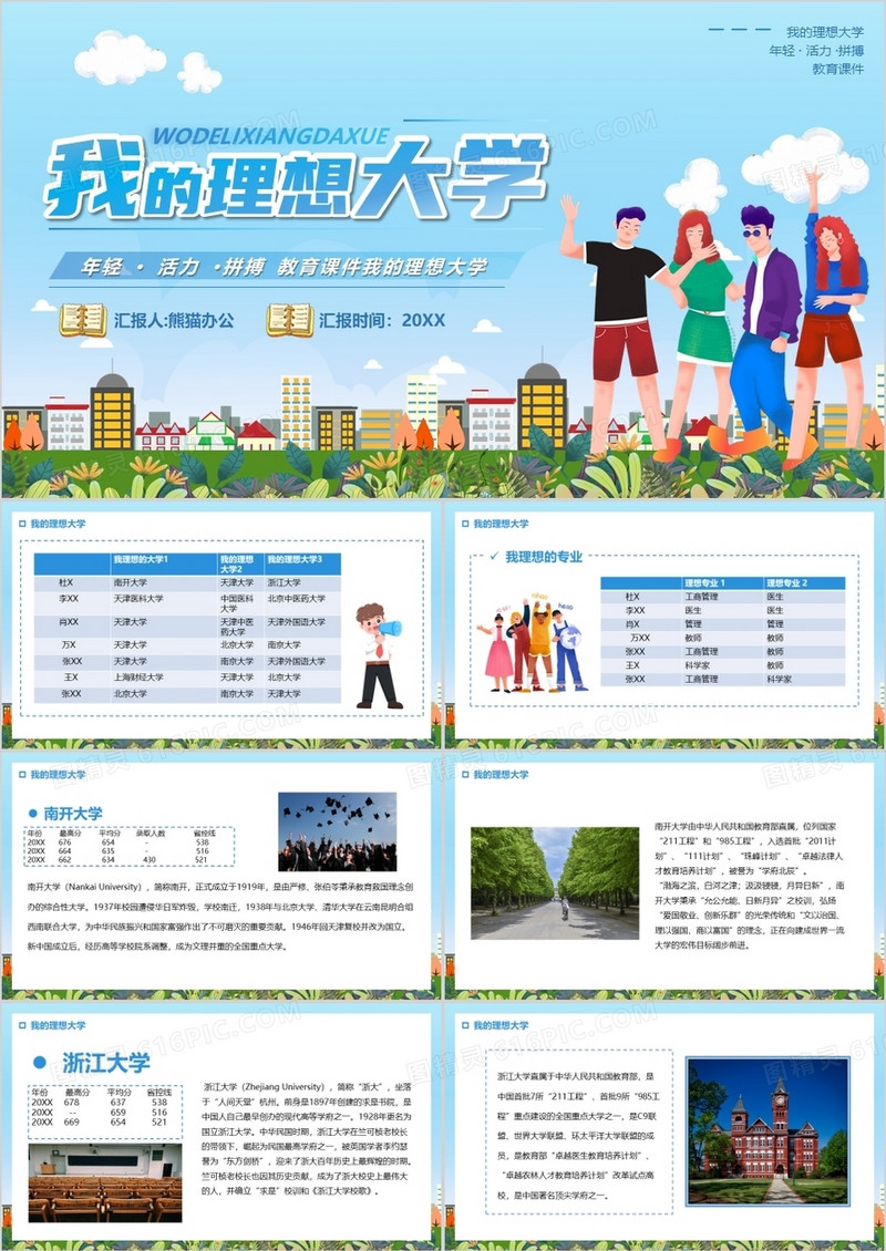 蓝色卡通我的理想大学PPT动态模板