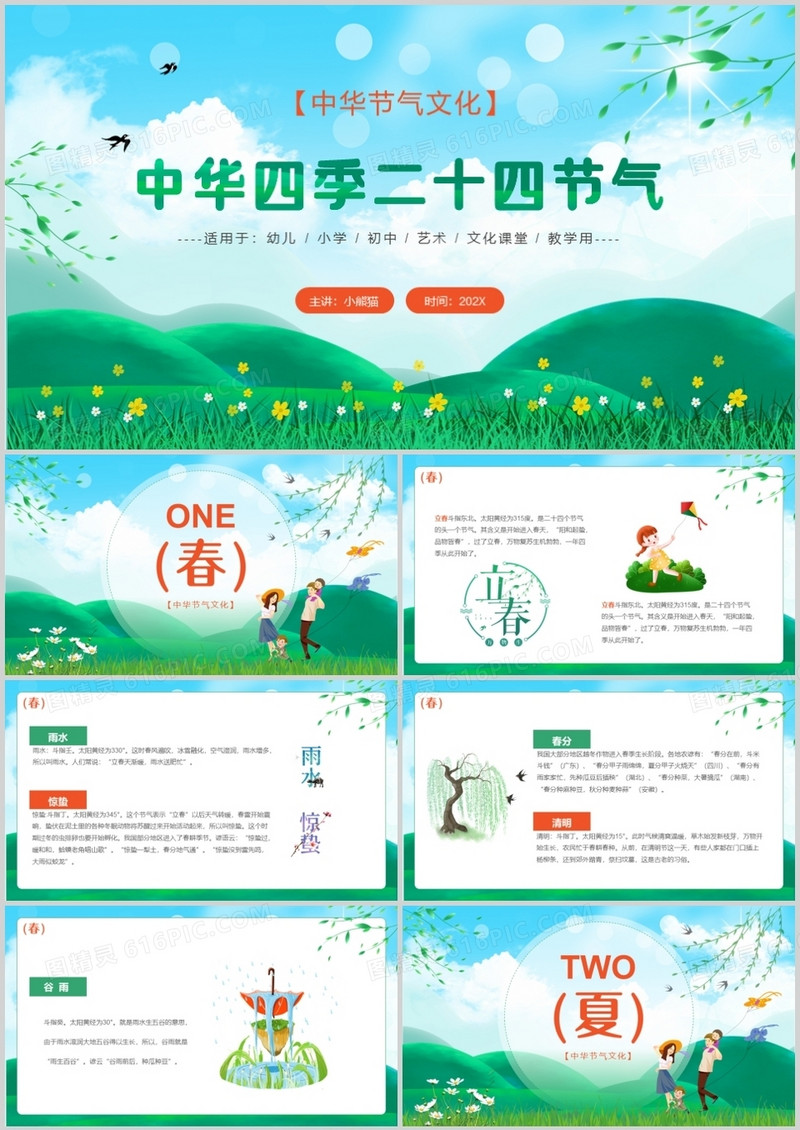 绿色卡通中华四季二十四节气PPT模板