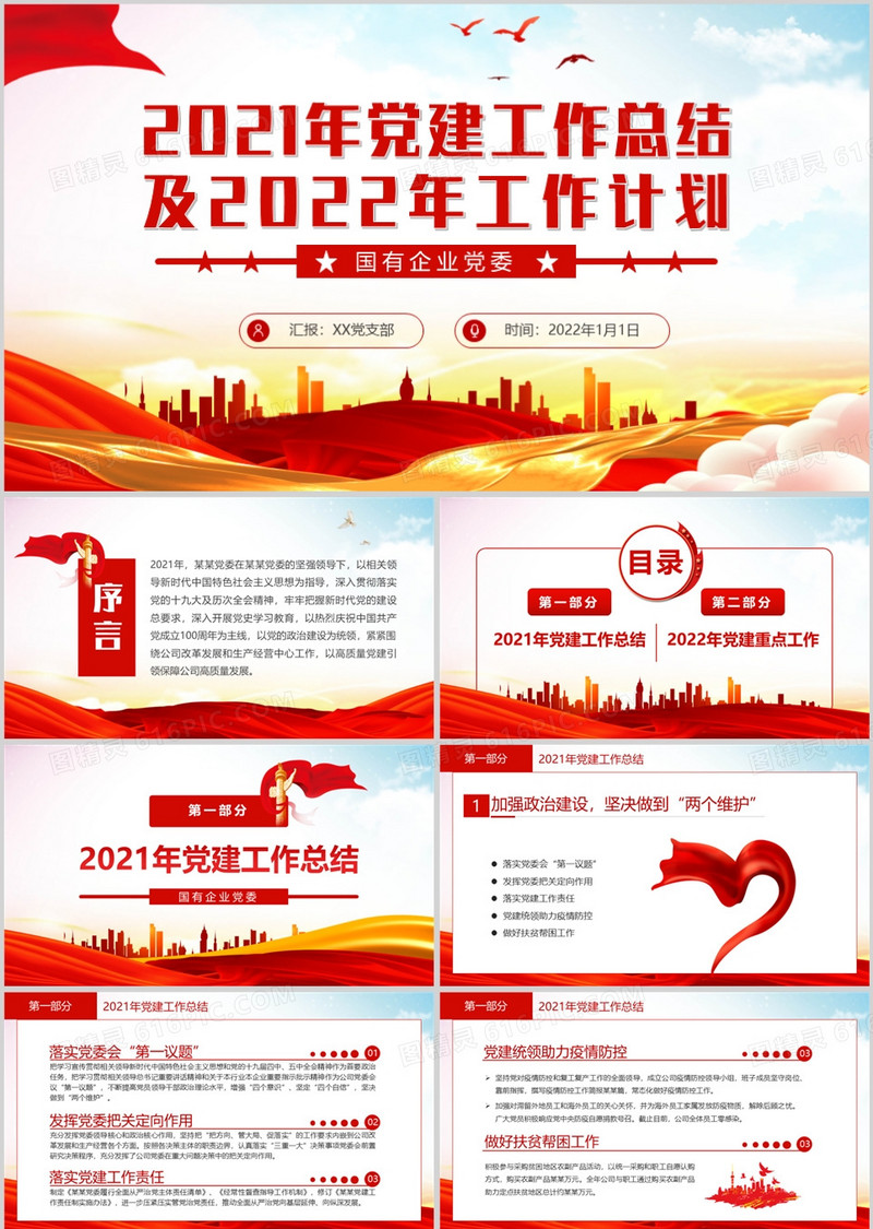 红色国有企业党委工作总结及计划PPT模板
