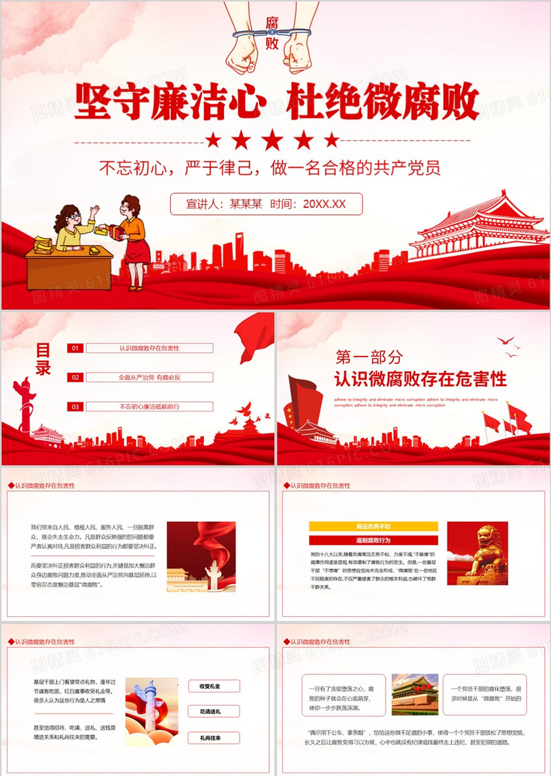 坚守廉洁心杜绝微腐败不忘初心严于律己做一名合格的共产党员动态PPT