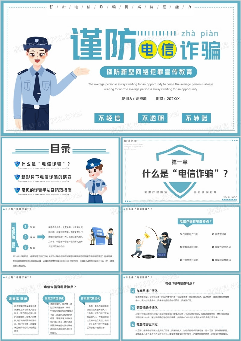 蓝色简约谨防电信诈骗宣传教育PPT模板