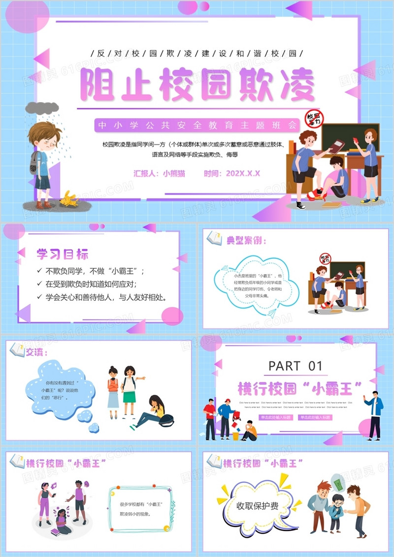 蓝紫色卡通阻止校园欺凌PPT动态模板