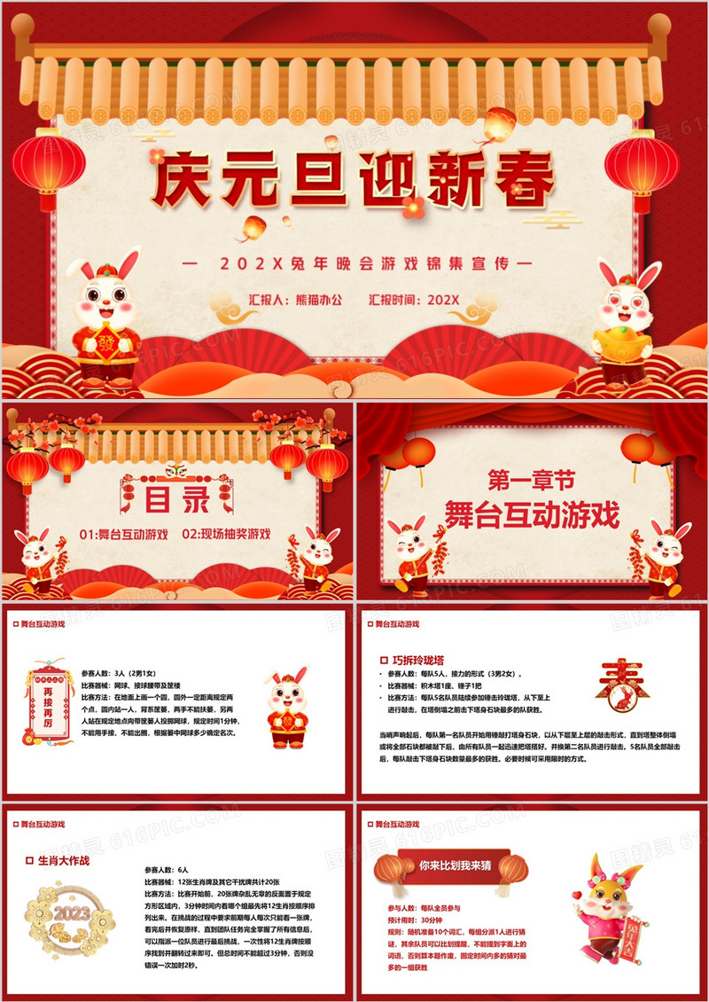 红色中国风2023兔年晚会游戏集锦PPT模板